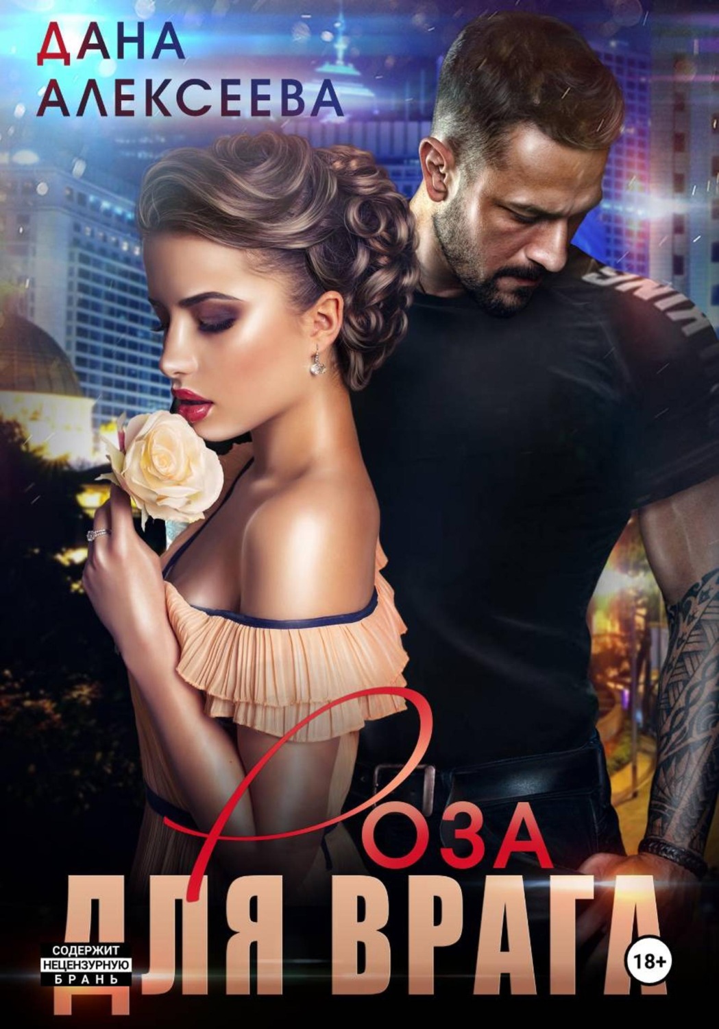 Обложка книги «Роза для врага»