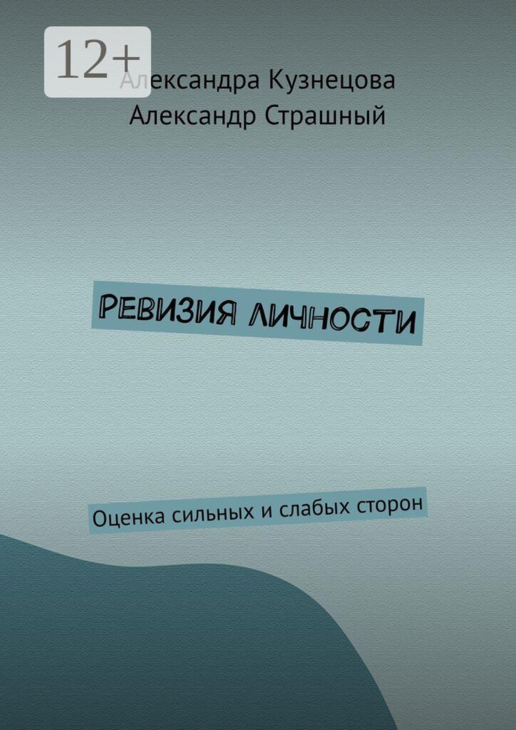 Обложка книги «Ревизия личности. Оценка сильных и слабых сторон»