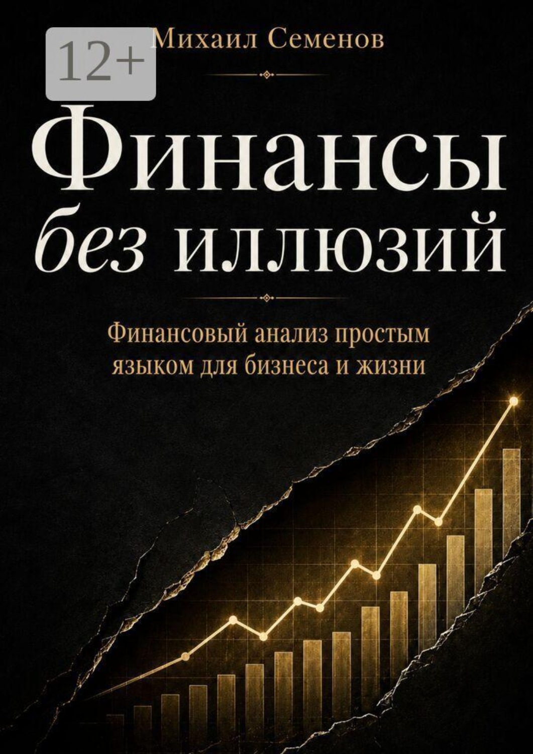 Обложка книги «Финансы без иллюзий. Финансовый анализ простым языком для бизнеса и жизни»