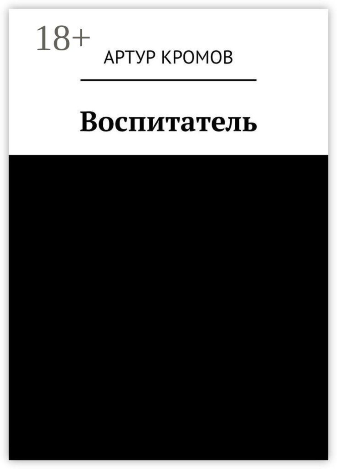 Обложка книги «Воспитатель»