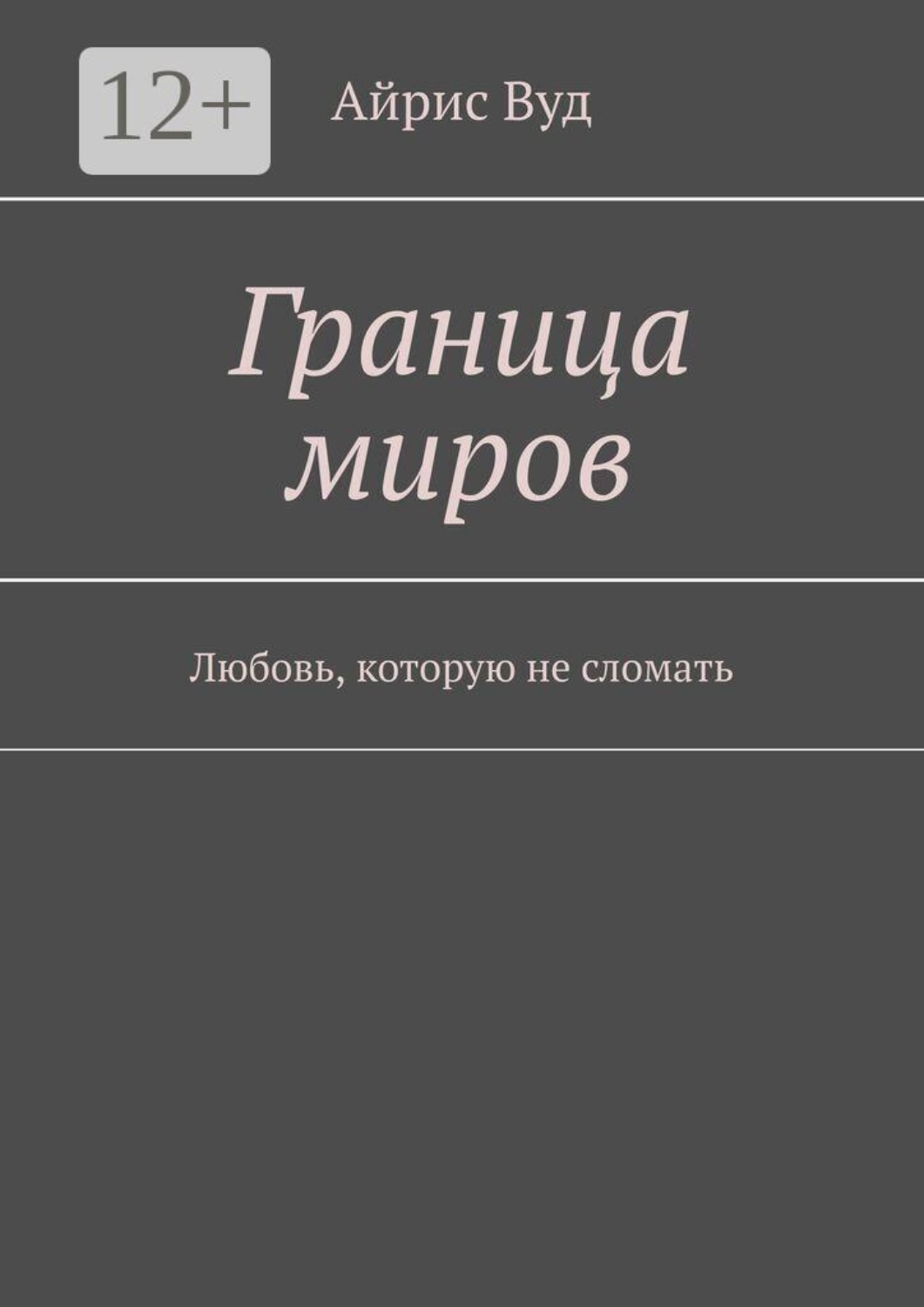 Обложка книги «Граница миров. Любовь, которую не сломать»