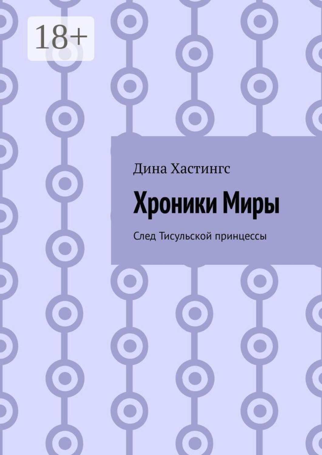 Обложка книги «Хроники Миры. След Тисульской принцессы»
