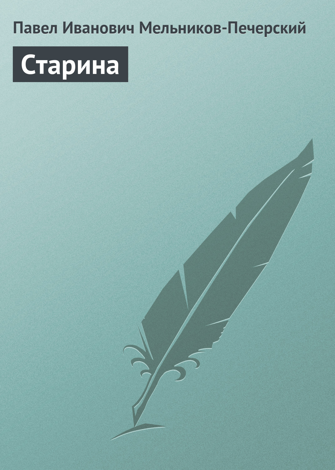 Обложка книги «Старина»