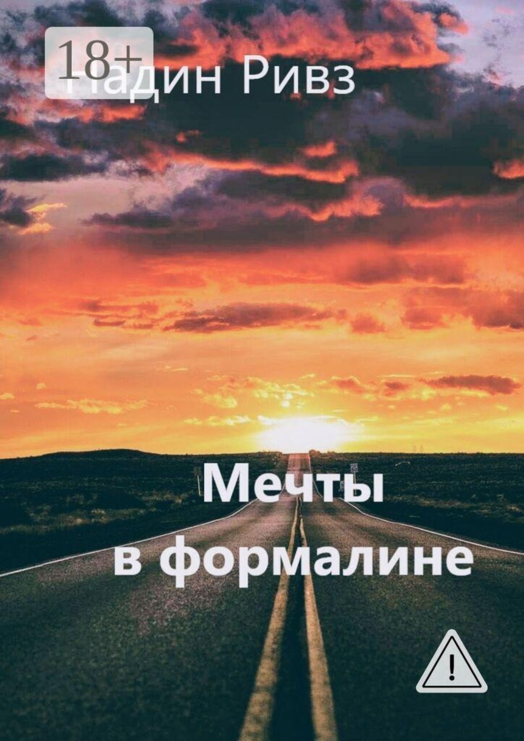 Обложка книги «Мечты в формалине»