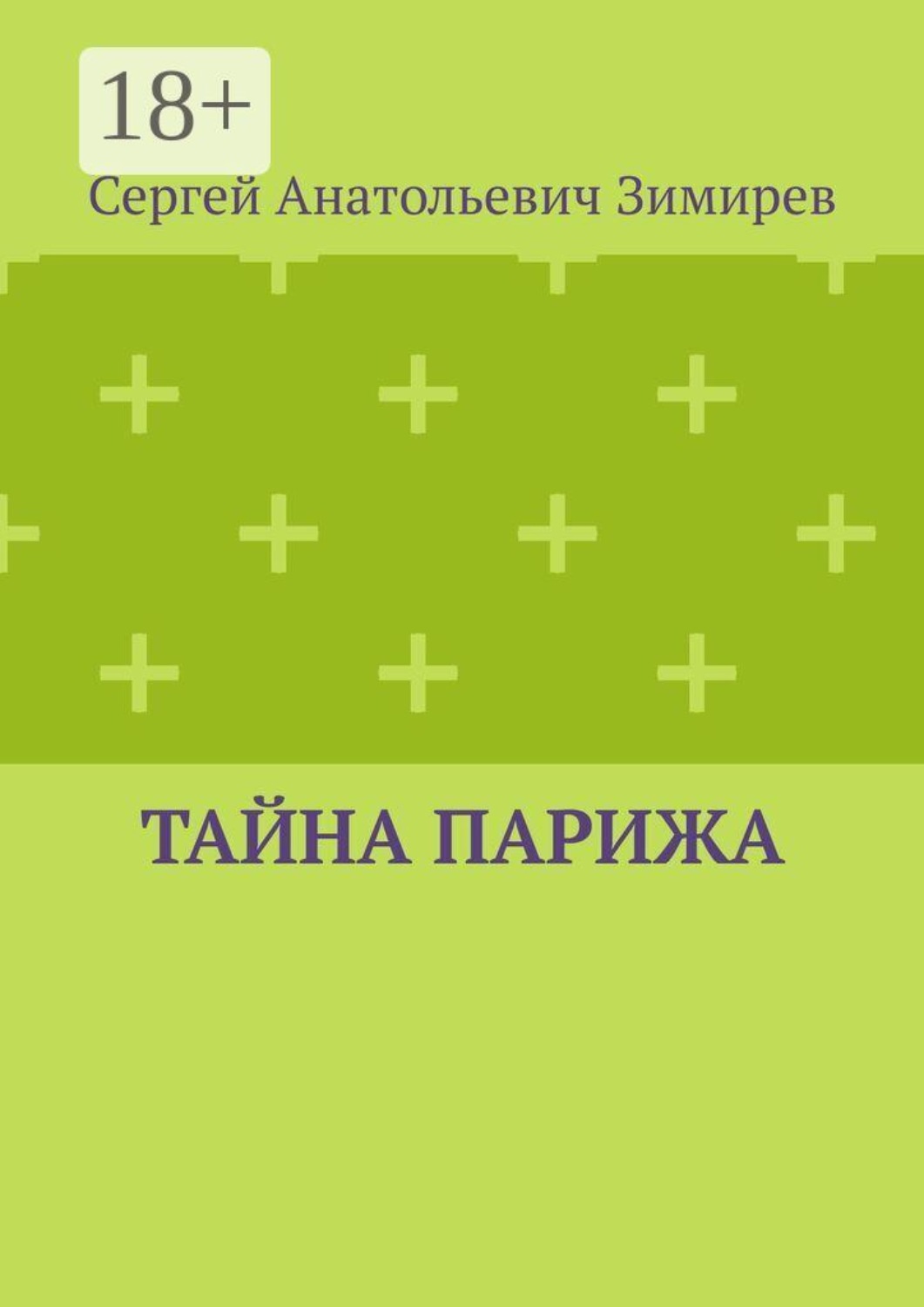 Обложка книги «Тайна Парижа»