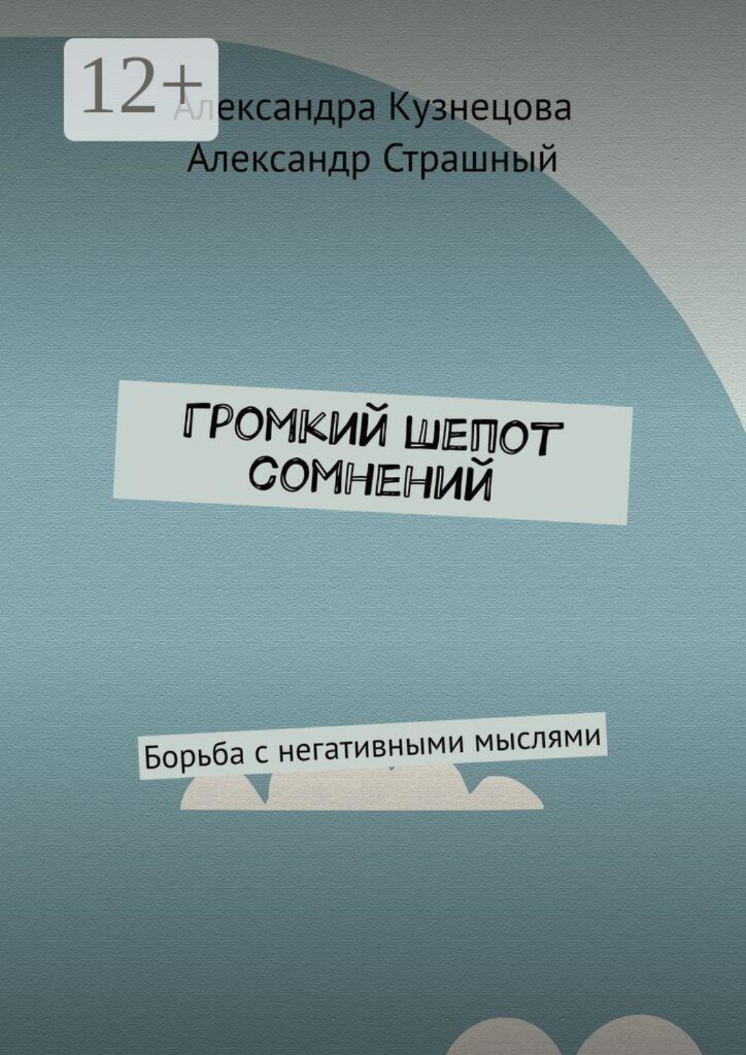 Обложка книги «Громкий шепот сомнений. Борьба с негативными мыслями»