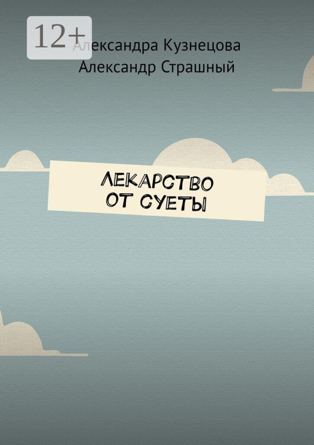 Обложка книги «Лекарство от суеты»