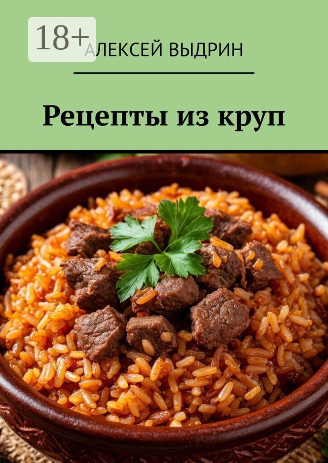 Обложка книги «Рецепты из круп»