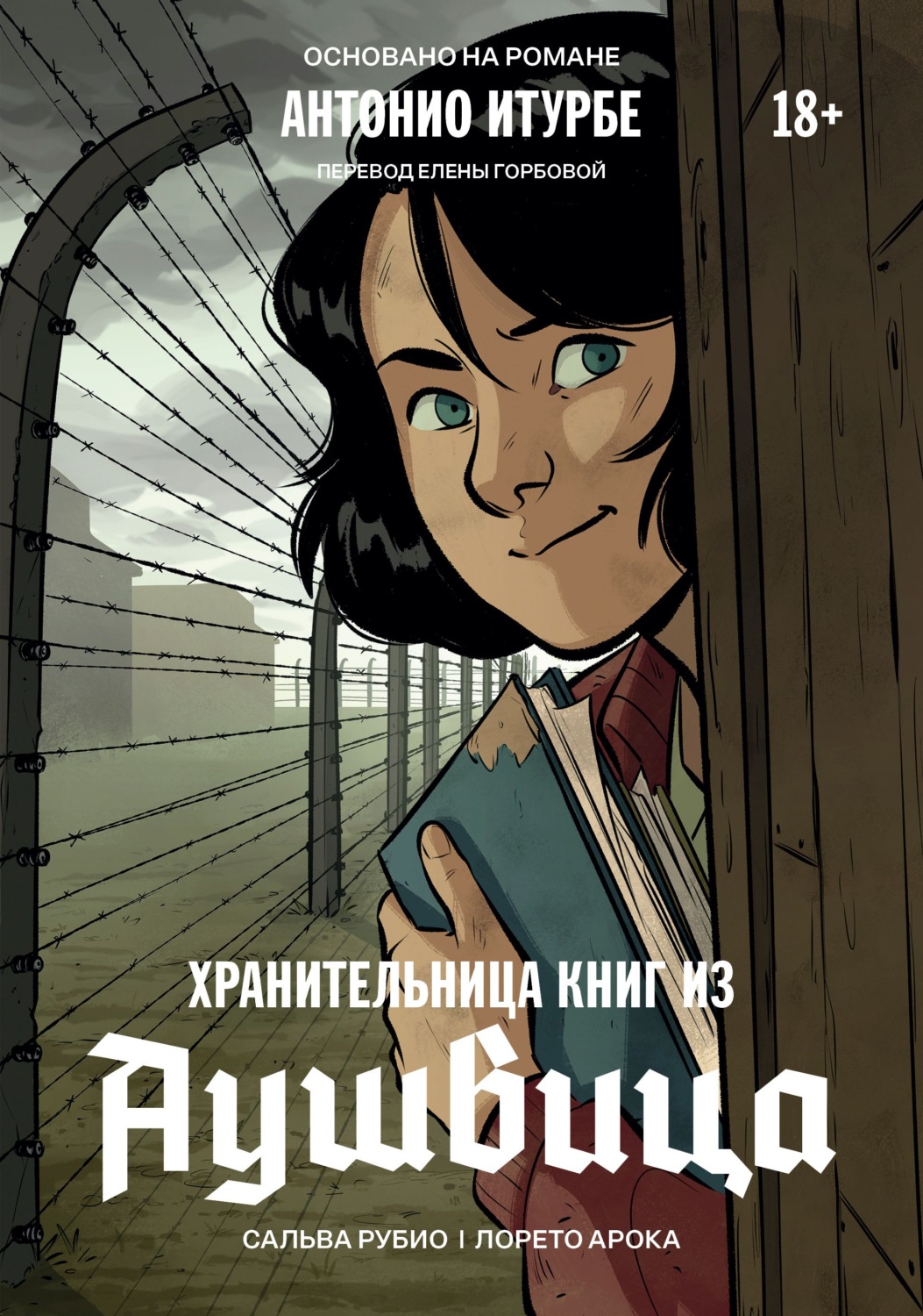 Обложка книги «Хранительница книг из Аушвица. Графический роман»