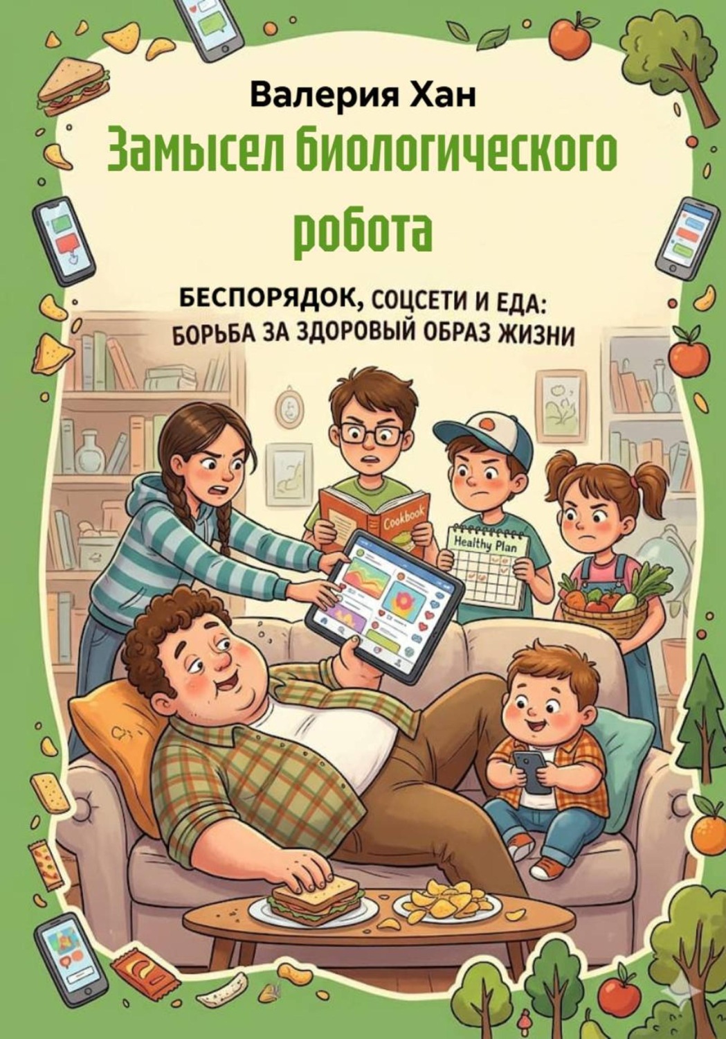 Обложка книги «Замысел биологического робота»