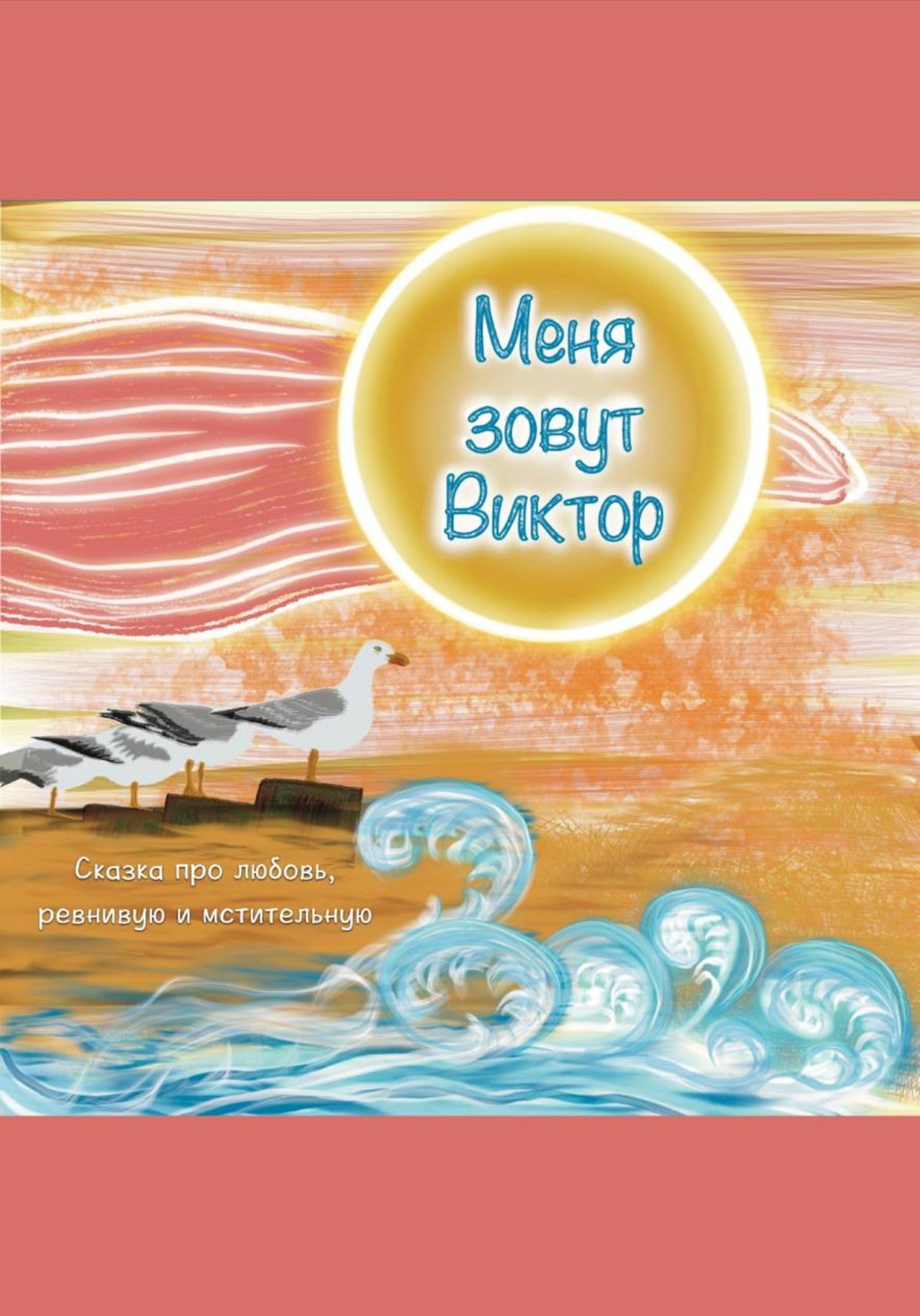 Обложка книги «Меня зовут Виктор»