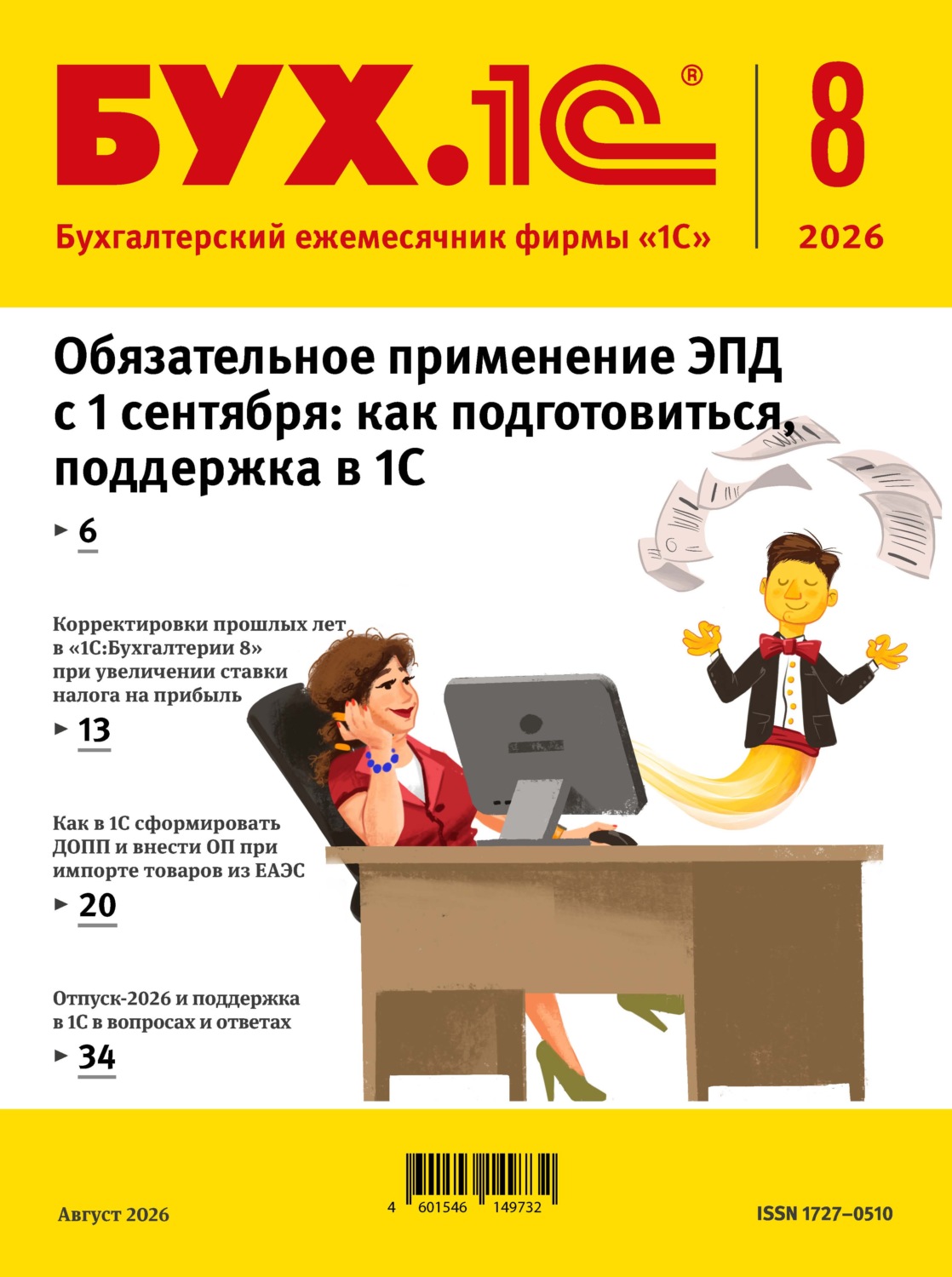 Обложка книги «БУХ.1С №08 2026 г. (+ epub)»