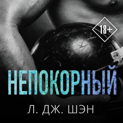 Обложка книги «Непокорный»