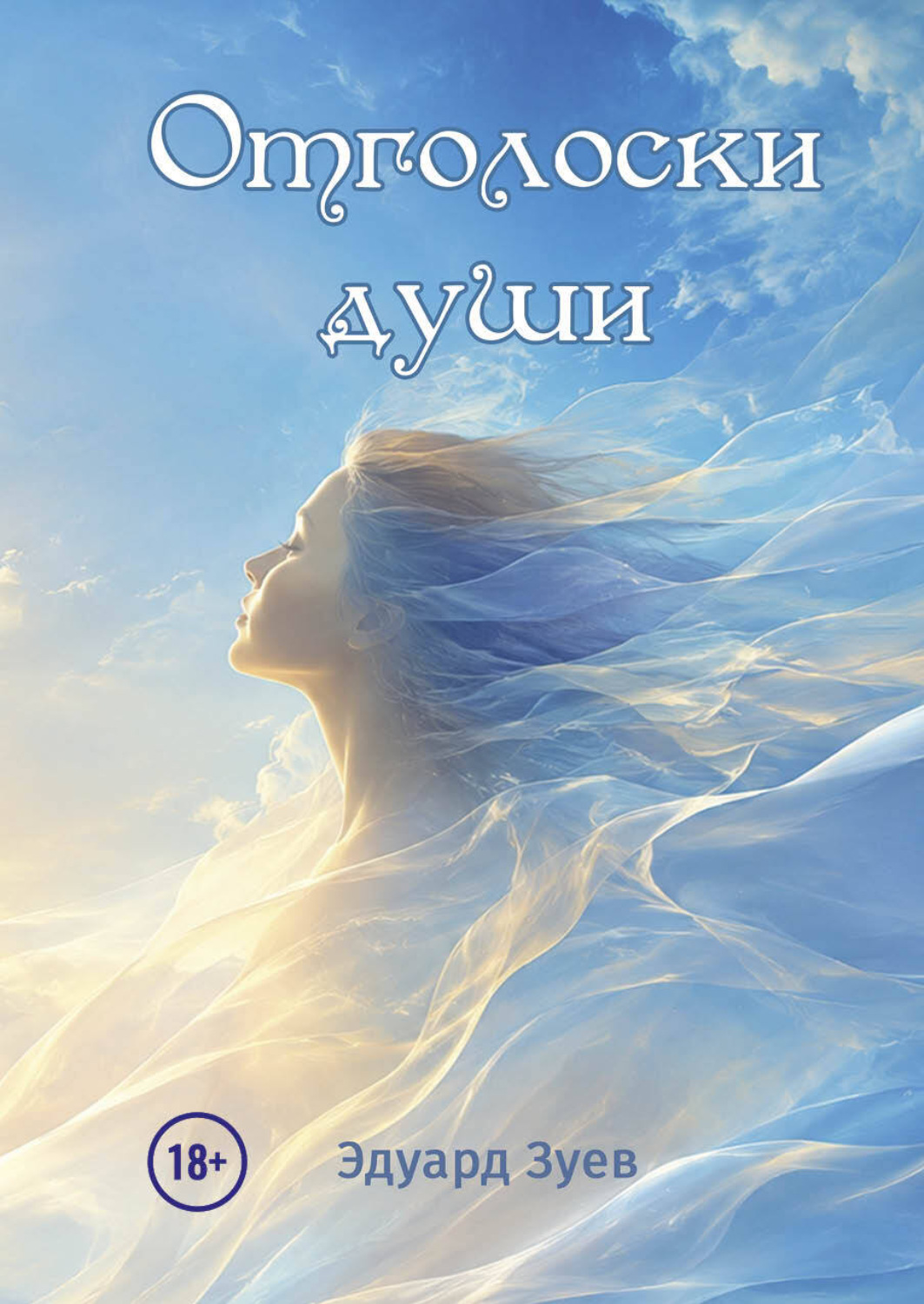 Обложка книги «Отголоски души»