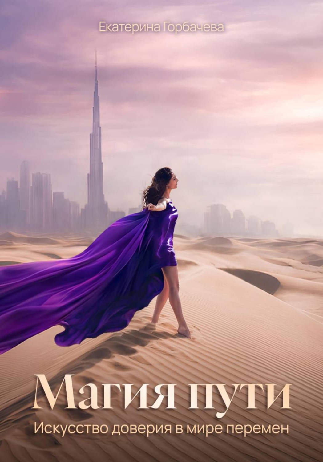 Обложка книги «Магия пути. Искусство доверия в мире перемен»