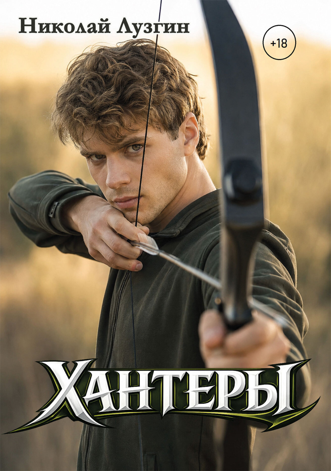 Обложка книги «Хантеры. Часть 1»
