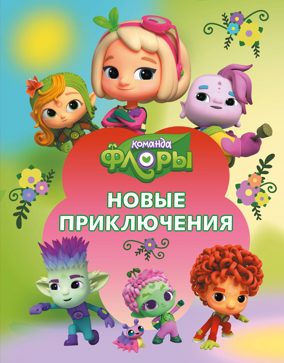 Обложка книги «Команда Флоры. Новые приключения»