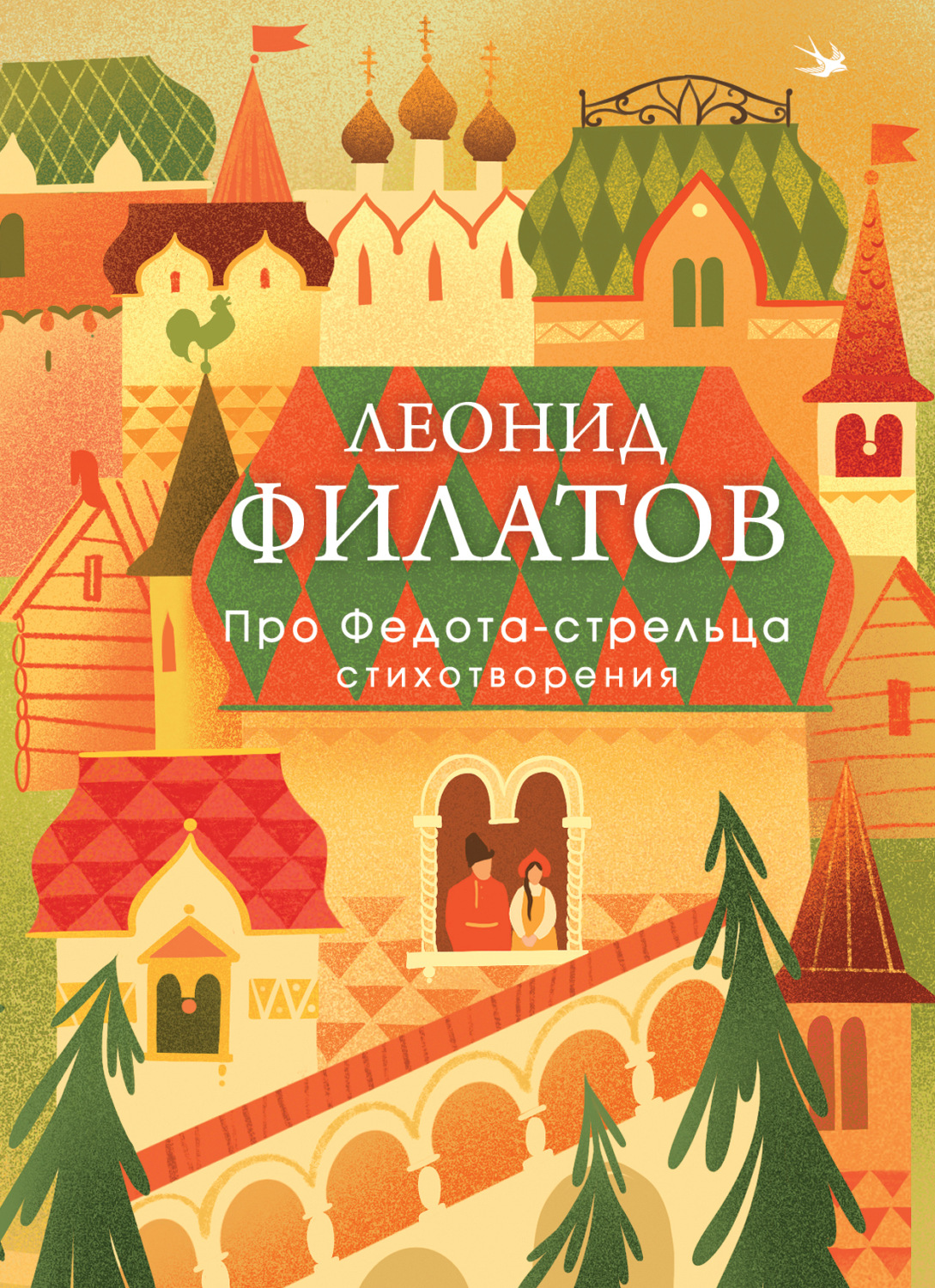 Обложка книги «Про Федота-стрельца. Стихотворения»