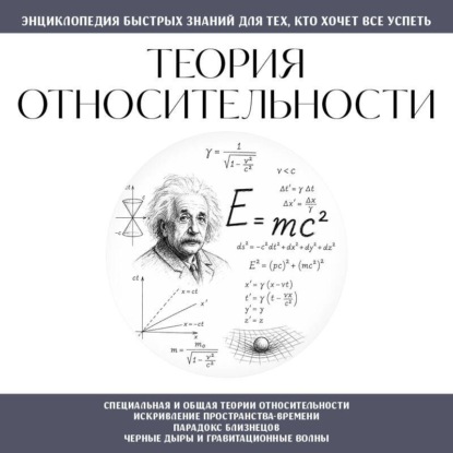 Обложка книги «Теория относительности. Для тех, кто хочет всё успеть»