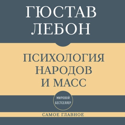 Обложка книги «Самое главное. Психология народов и масс»