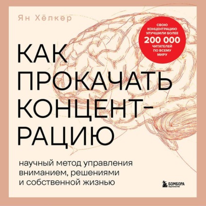Обложка книги «Как прокачать концентрацию. Научный метод управления вниманием, решениями и собственной жизнью»