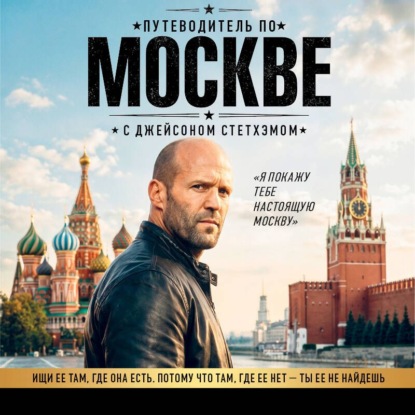 Обложка книги «Путеводитель по Москве с Джейсоном Стетхэмом»