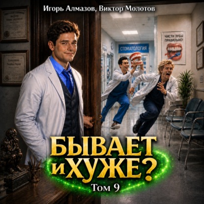 Обложка книги «Бывает и хуже? Том 9»