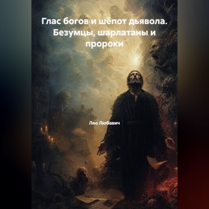 Обложка книги «Глас богов и шёпот дьявола. Безумцы, шарлатаны и пророки»