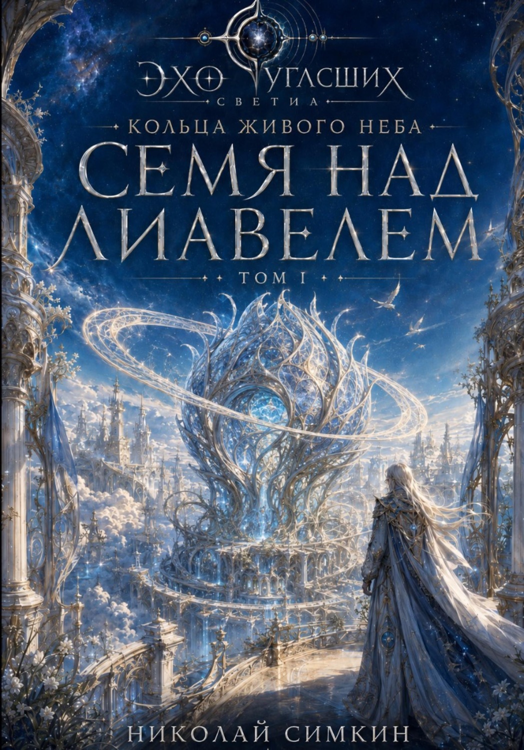 Обложка книги «Кольца живого неба. Книга 1. Семя над Лиавелем»