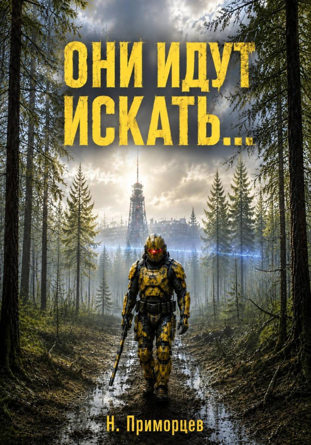 Обложка книги «Они идут искать»
