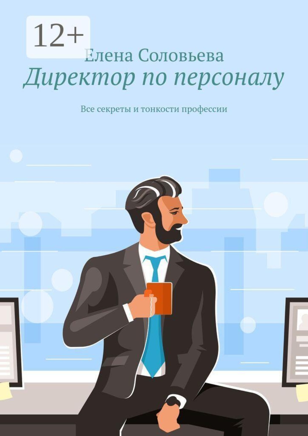 Обложка книги «Директор по персоналу. Все секреты и тонкости профессии»