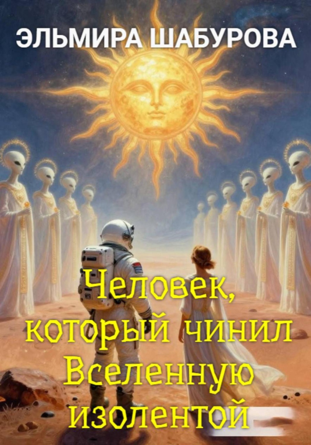 Обложка книги «Человек, который чинил Вселенную изолентой»