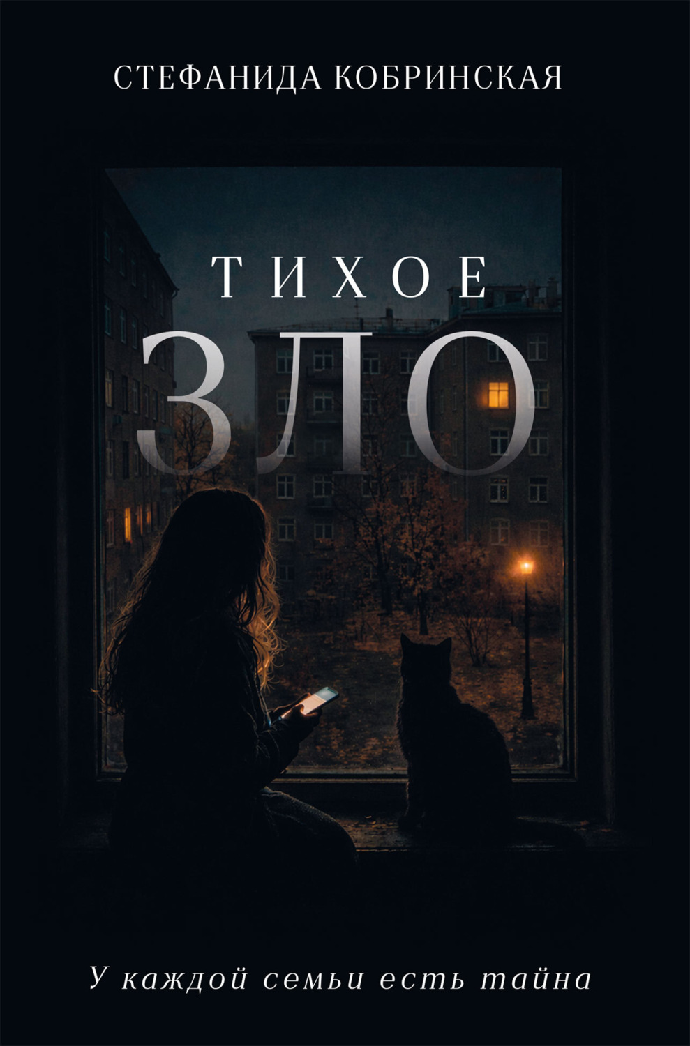 Обложка книги «Тихое зло»