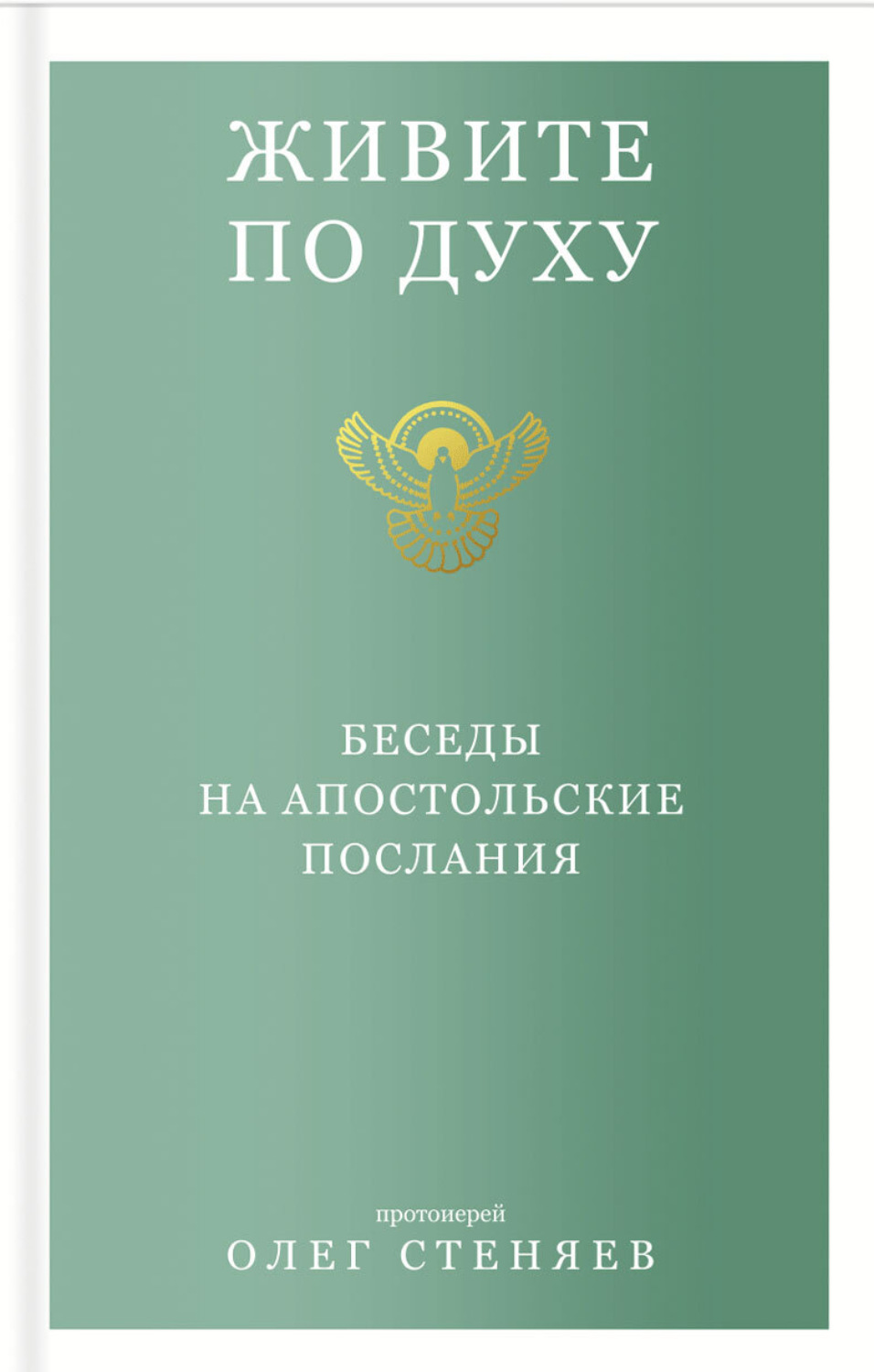 Обложка книги «Живите по духу. Беседы на апостольские послания»