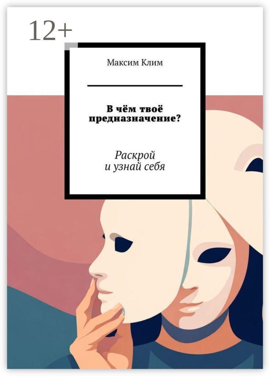 Обложка книги «В чём твоё предназначение? Раскрой и узнай себя»