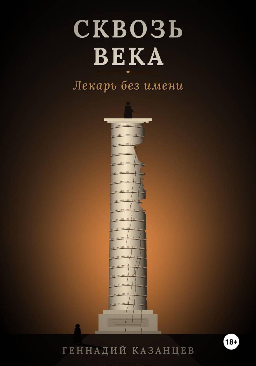 Обложка книги «Сквозь века. Лекарь без имени»
