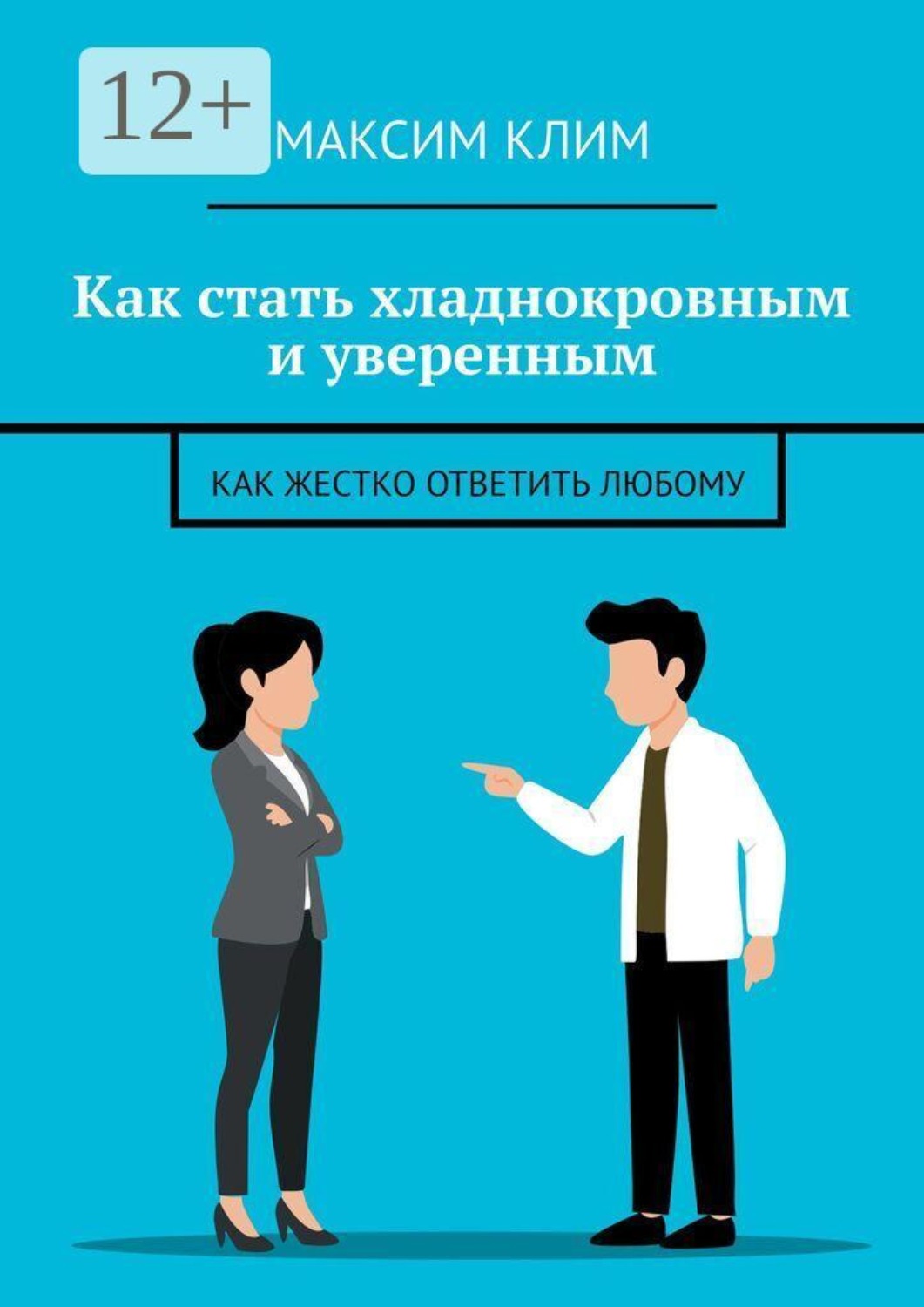 Обложка книги «Как стать хладнокровным и уверенным. Как жестко ответить любому»