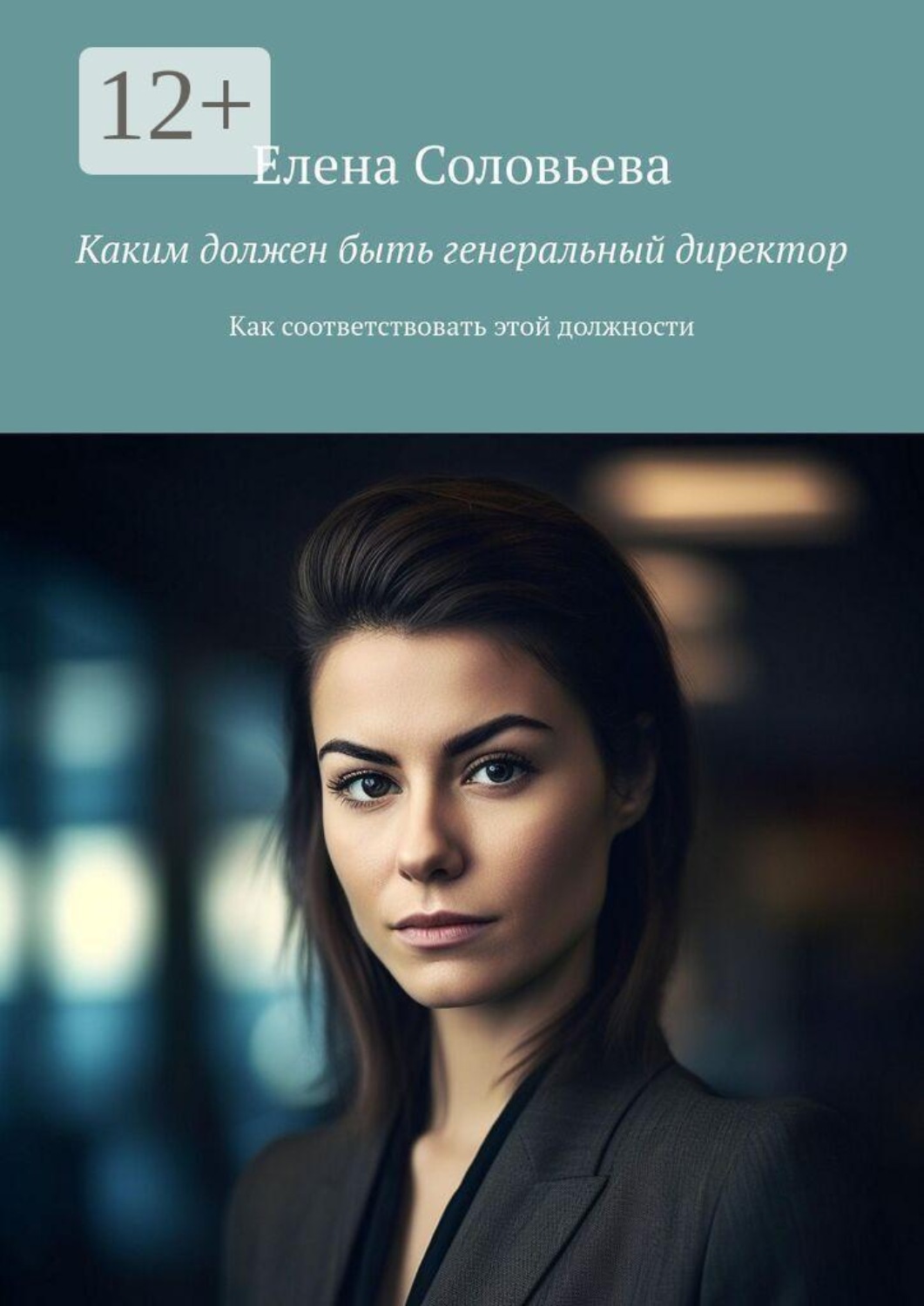 Обложка книги «Каким должен быть генеральный директор. Как соответствовать этой должности»