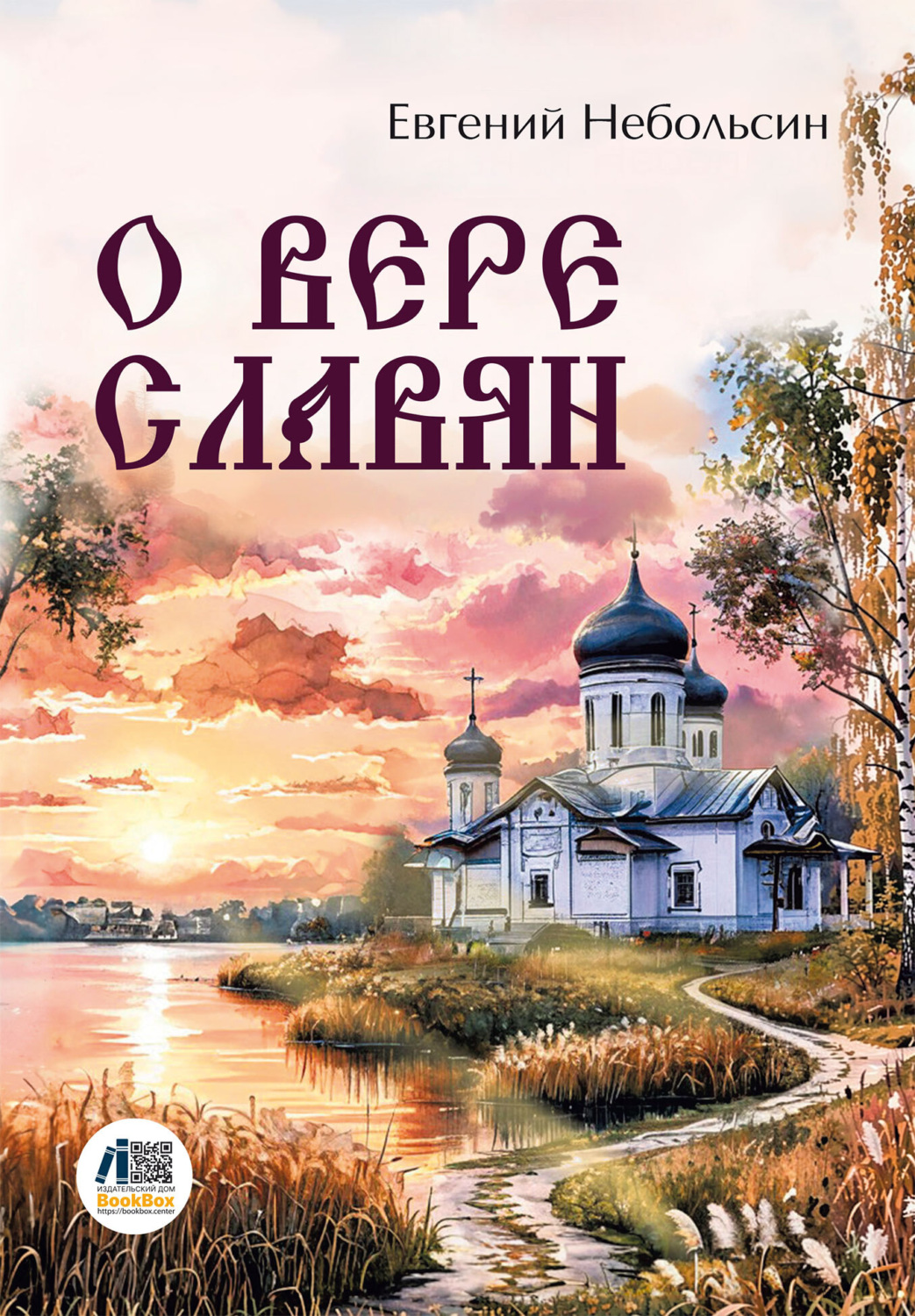 Обложка книги «О вере славян»