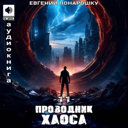 Обложка книги «Проводник Хаоса. Книга 11»