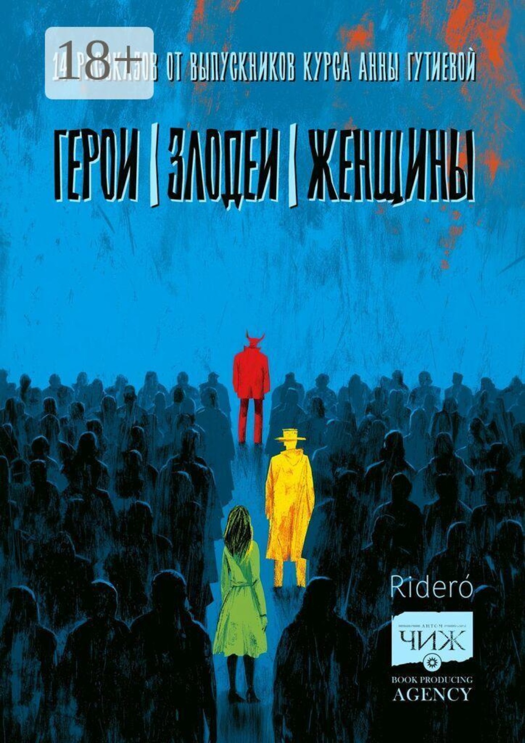 Обложка книги «Герои. Злодеи. Женщины. 14 рассказов от выпускников курса Анны Гутиевой»