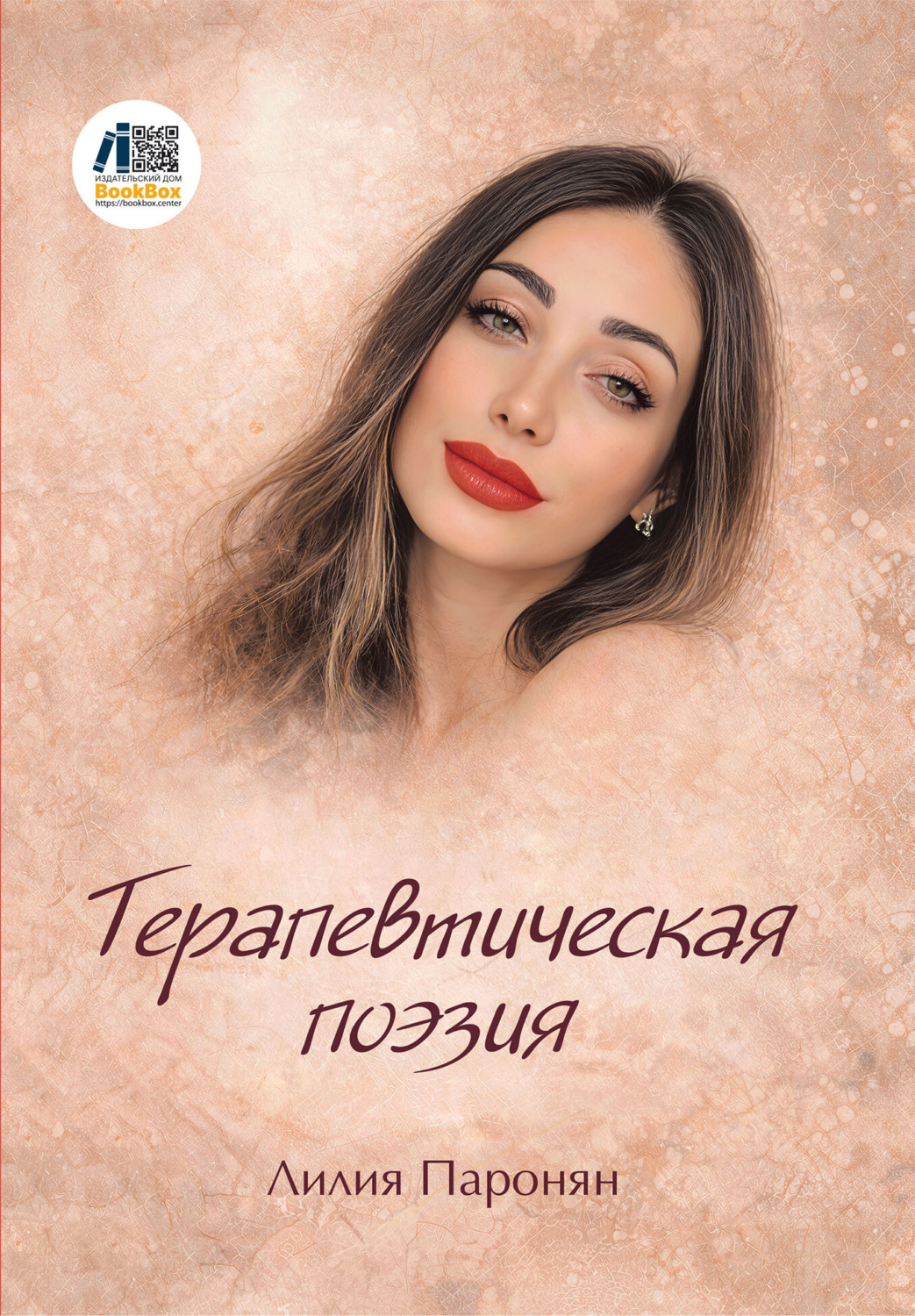 Обложка книги «Терапевтическая поэзия»