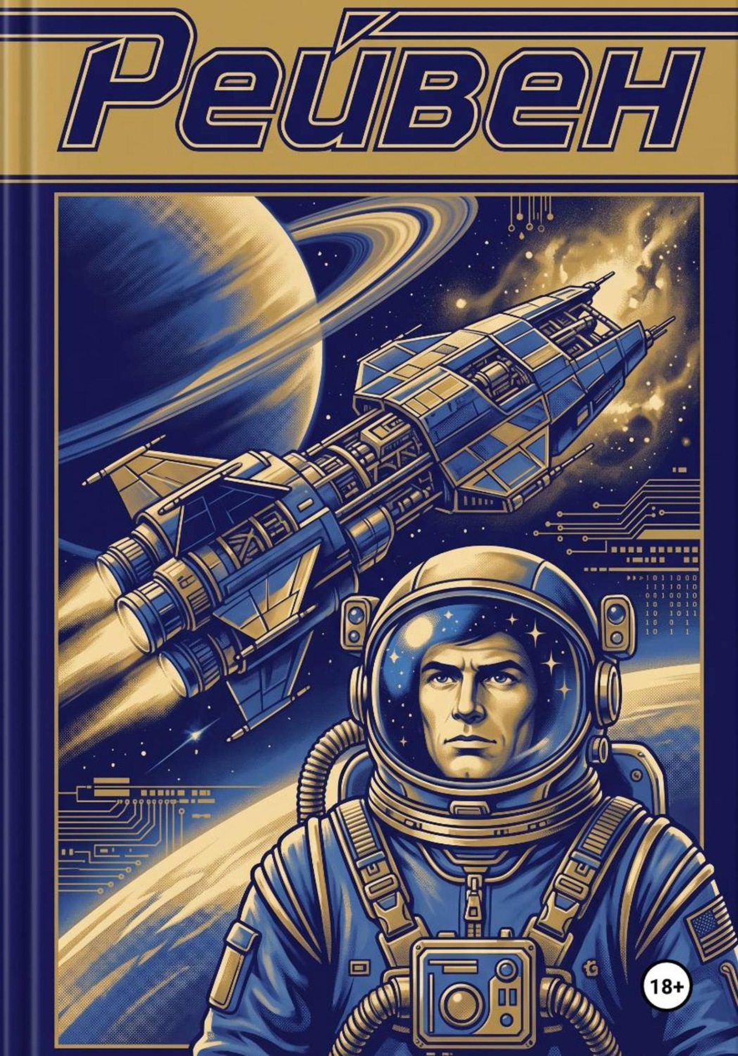Обложка книги «Рэйвен»