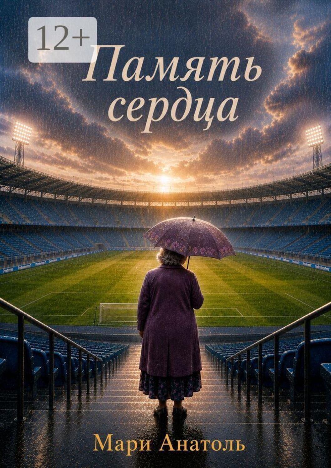 Обложка книги «Память сердца»