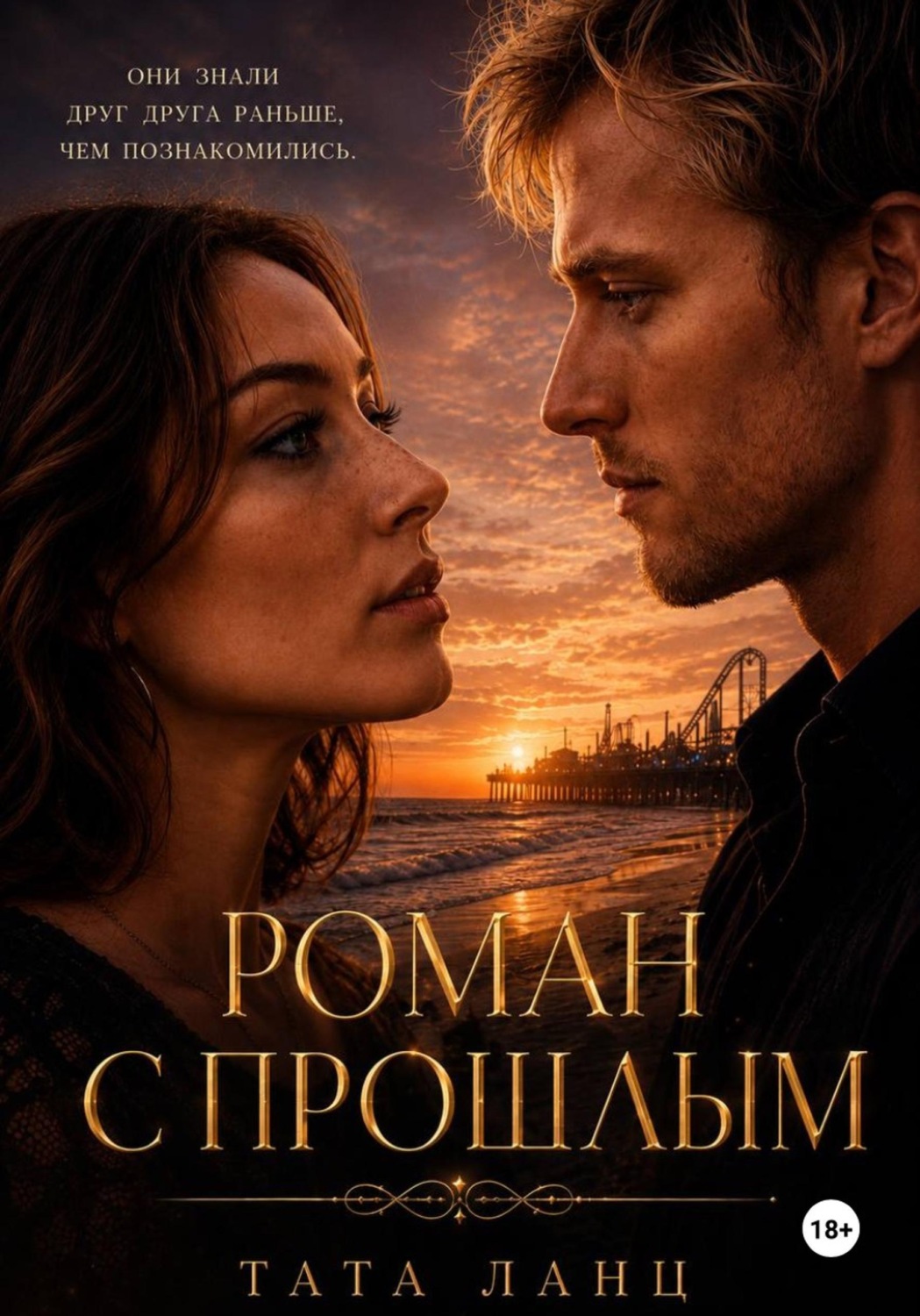 Обложка книги «Роман с прошлым»