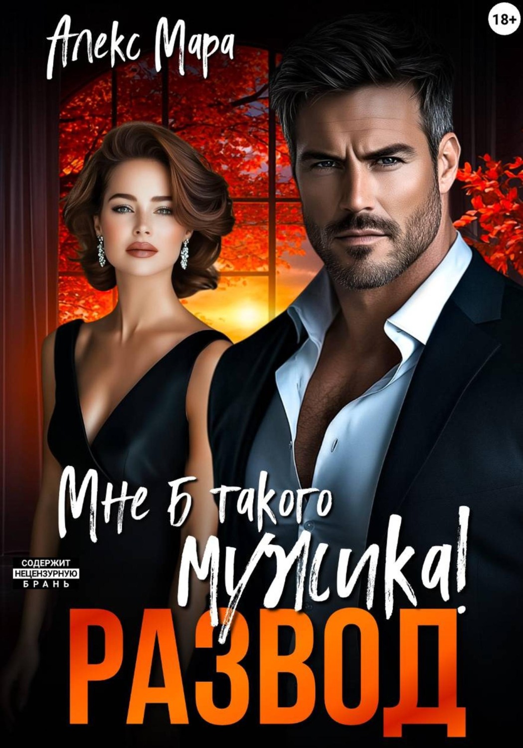 Обложка книги «Развод. Мне б такого мужика!»