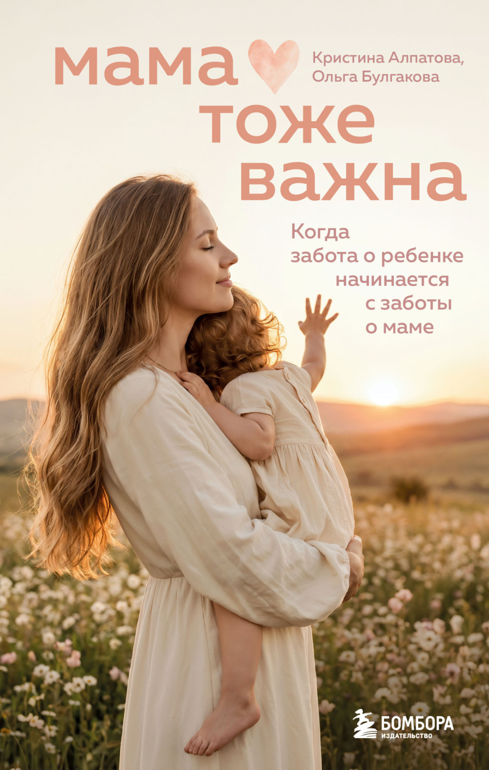 Обложка книги «Мама тоже важна. Когда забота о ребенке начинается с заботы о маме»