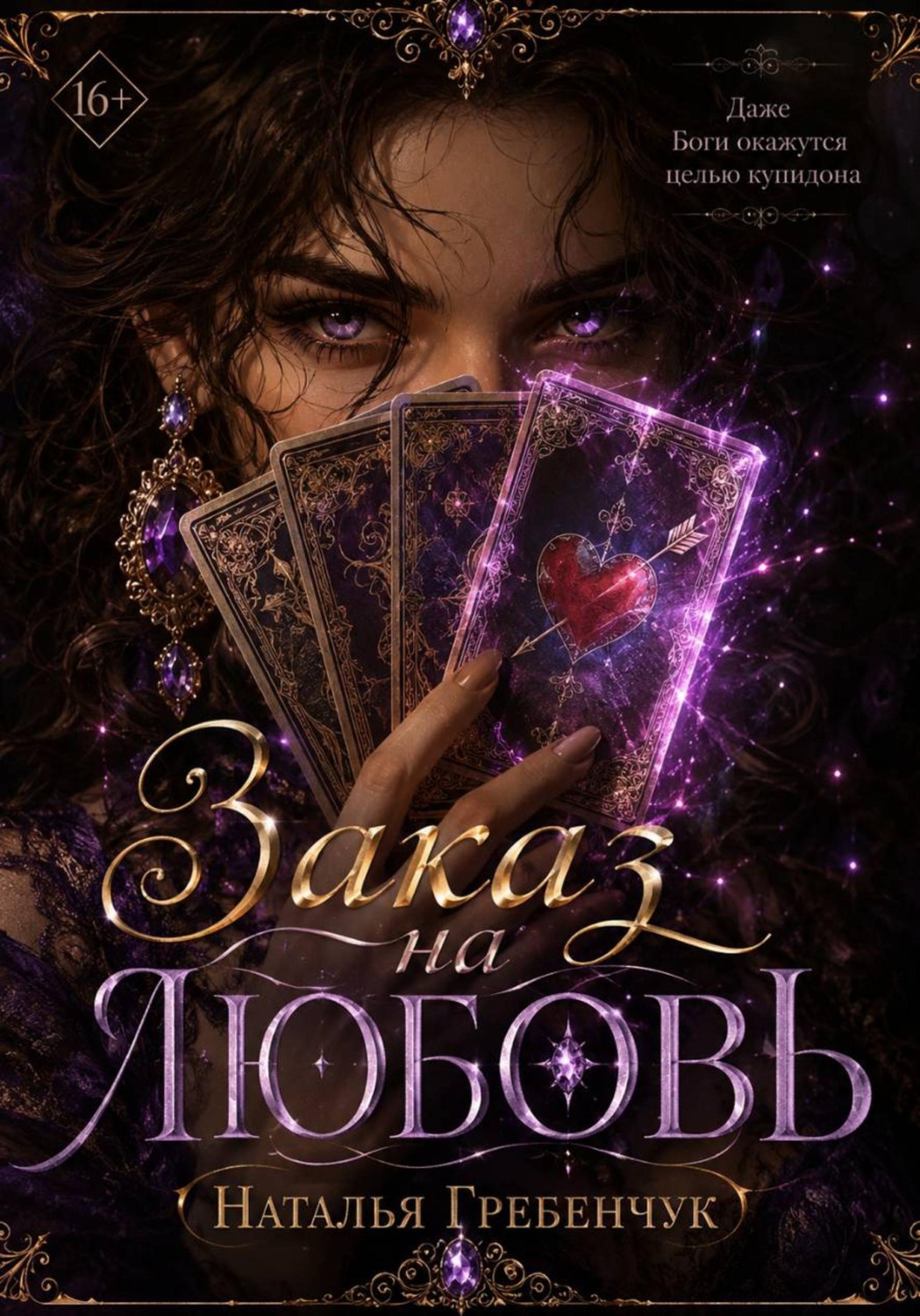 Обложка книги «Заказ на любовь»