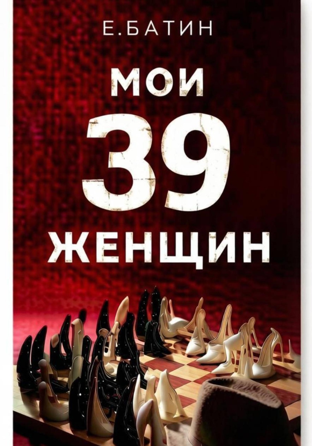 Обложка книги «Мои 39 женщин»