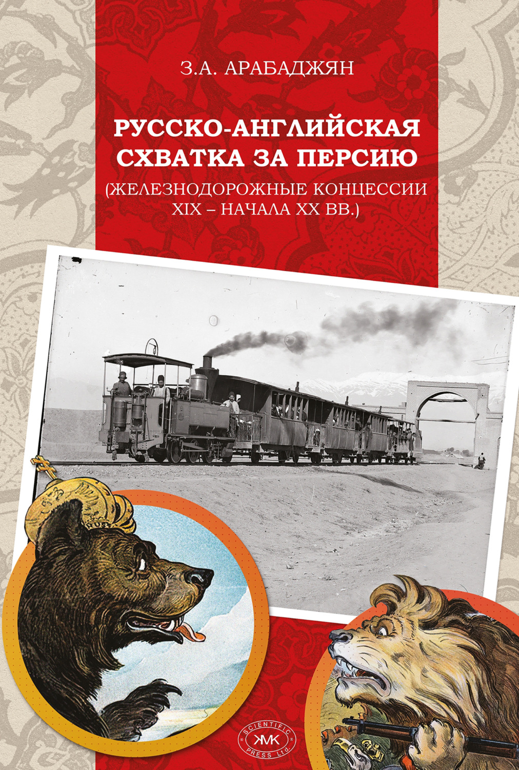 Обложка книги «Русско-английская схватка за Персию (железнодорожные концессии XIX – начала XX вв.)»